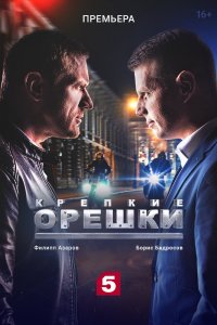  Крепкие орешки 