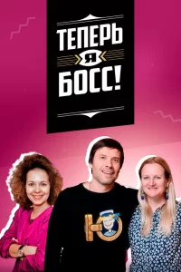 Теперь я босс