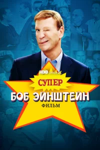  Супер Боб Эйнштейн: Фильм 