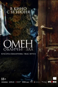  Омен. Обличье зла 