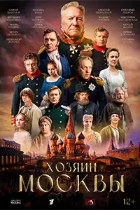 Хозяин Москвы